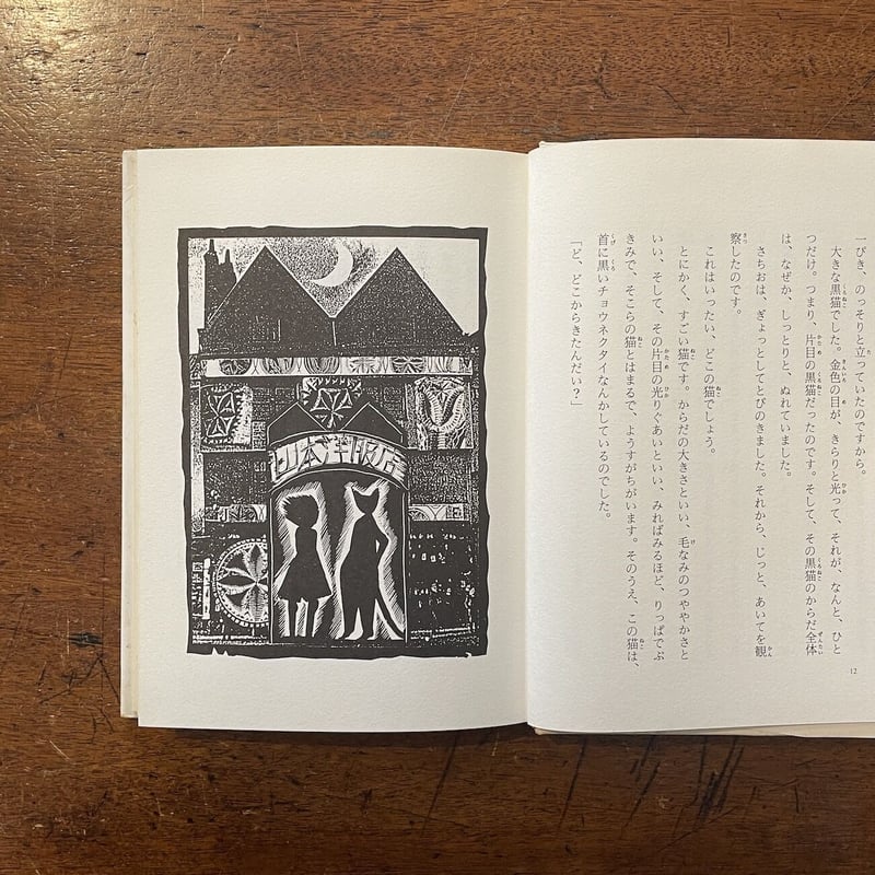 古着人気アイテム 作 三日月村の黒猫」安房直子 司修 store online Frobergue | 絵 読み物一般