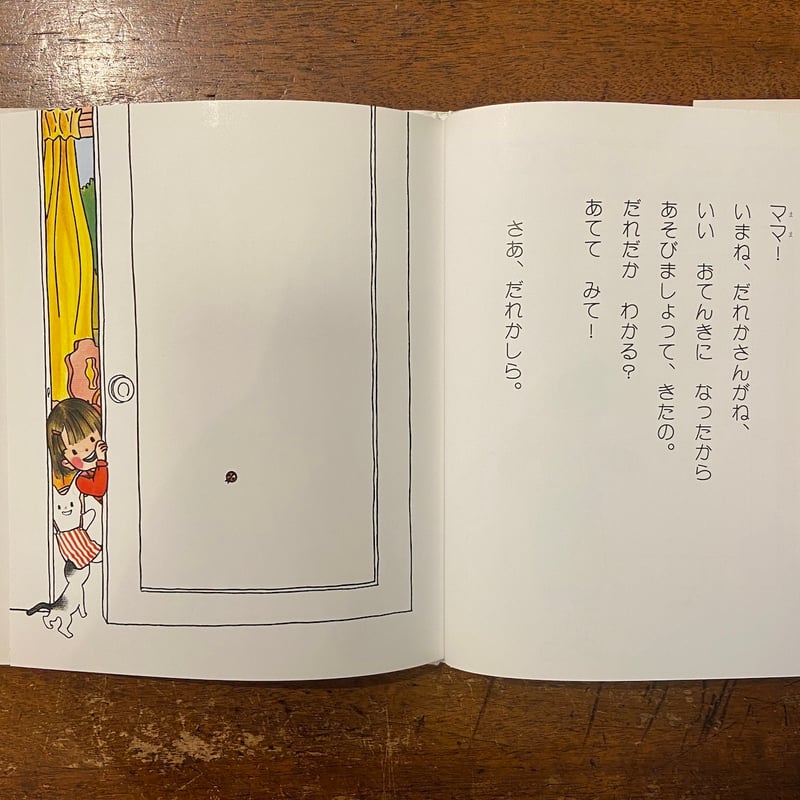 ママ、あててみて！」すえよしあきこ 文 はやしあきこ 絵 | Frobergue 
