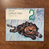 「にげだしたライオン　おはなしの本／こどものための3冊の本 No.3」寺裏輝夫 文　井上洋介 絵