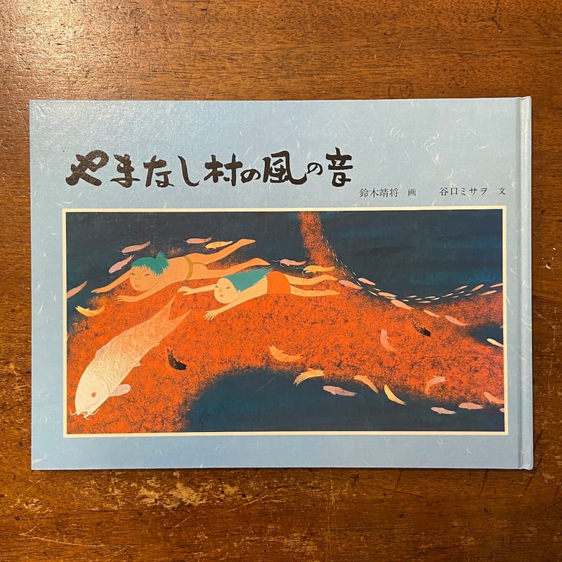 やまなし村の風の音」鈴木靖将 画 谷口ミサヲ 文 サイン入り