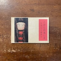 「こけしの美しさ：ガイドと解説」土橋慶三　柴田長吉郎