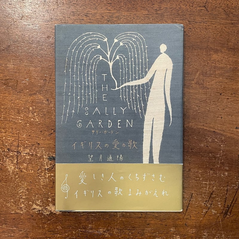 サリー・ガーデン：イギリスの愛の歌」望月通陽 | Frobergue online store
