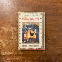 「グリム昔話　おおかみと七ひきの子ヤギ／講談社版・世界名作童話全集（1951年）」恩地孝四郎 装幀　川上四郎 絵