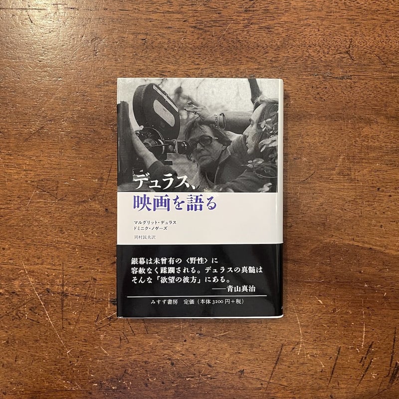 【中古】デュラス、映画を語る デュラス、映画を語る」マルグリット・デュラス ドミニク・ノゲーズ