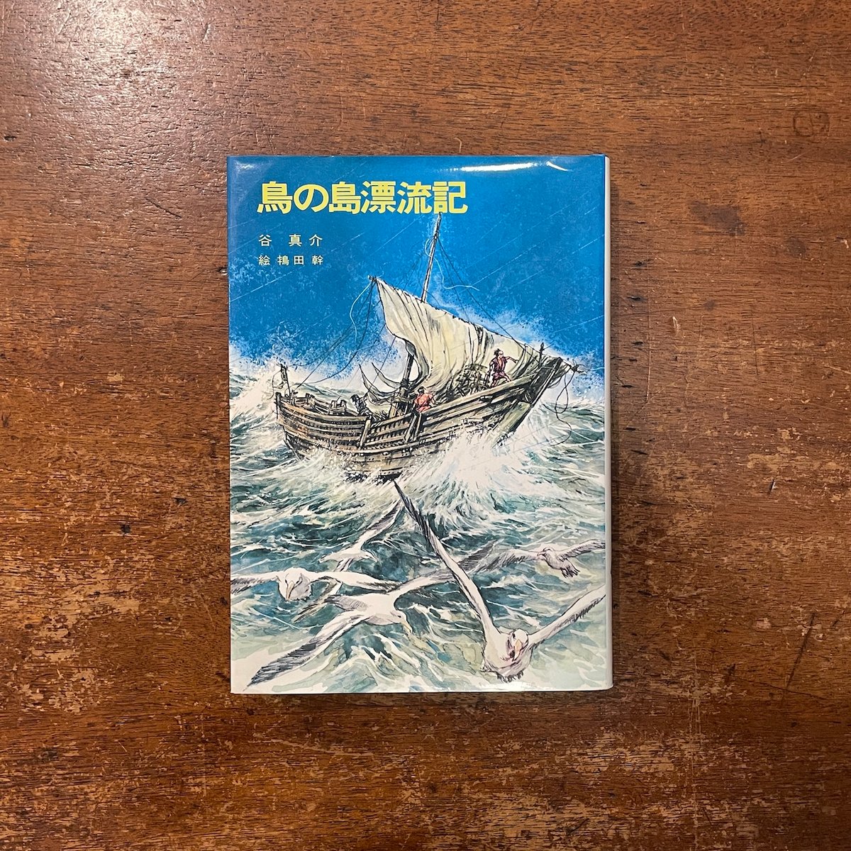 鳥の島漂流記☆昭和の本 鳥の島漂流記」谷真介 作 鴇田幹 絵 | Frobergue online store