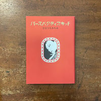 「パースペクティブキッド」ひさうちみちお