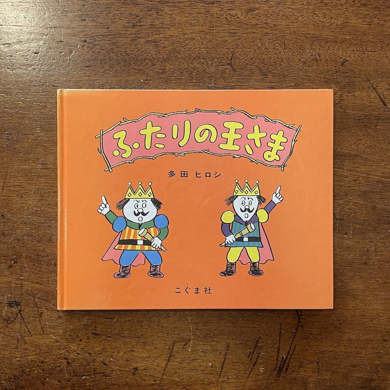 ふたりの王さま」多田ヒロシ サイン入り | Frobergue online store