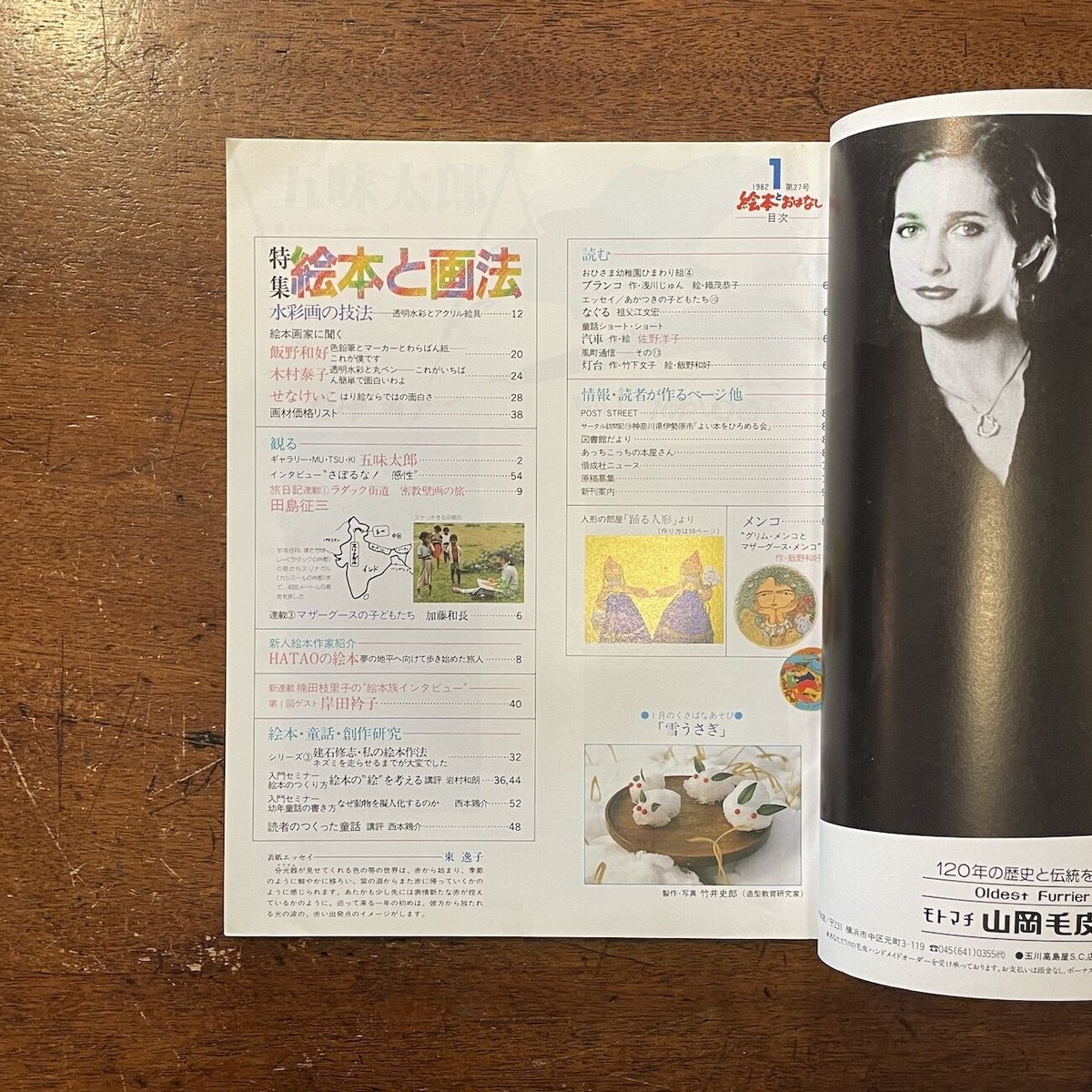 絵本とおはなし 1982年1月号 特集・絵本と画法」五味太郎／せな