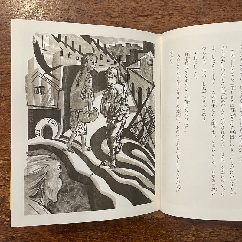 四人の兵士のものがたり(初版本) 四人の兵士のものがたり」代田昇 作 宮良貴子 絵 | Frobergue