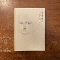「巨岩と花びら：舟越保武画文集」舟越保武　サイン入り