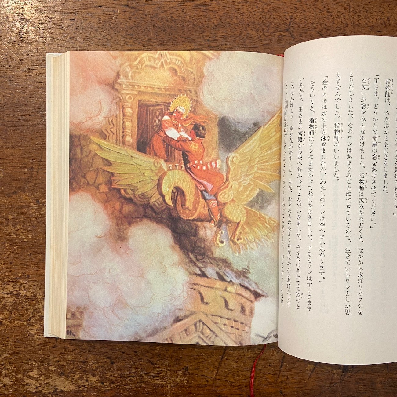 空とぶ船 世界のむかし話 6：ロシア」エヌ・カチェルギーン ヴェー