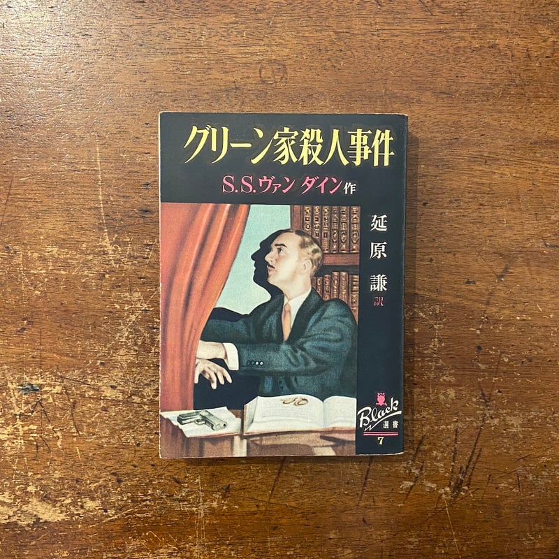 グリーン家殺人事件（ぶらっく選書／1950年）」S.S. ヴァン ダイン 作