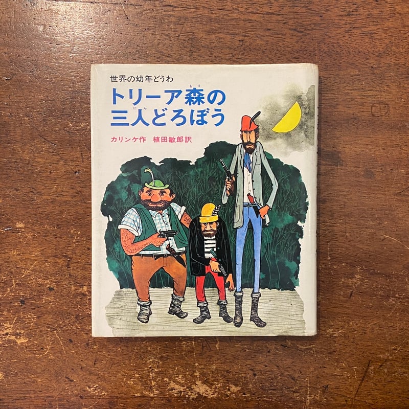 トリーア森の三人どろぼう」カリンケ 作 池田龍雄 画 植田敏郎 訳 トリーア森の三人どろぼう」カリンケ 作 池田龍雄 画 植田敏郎 訳