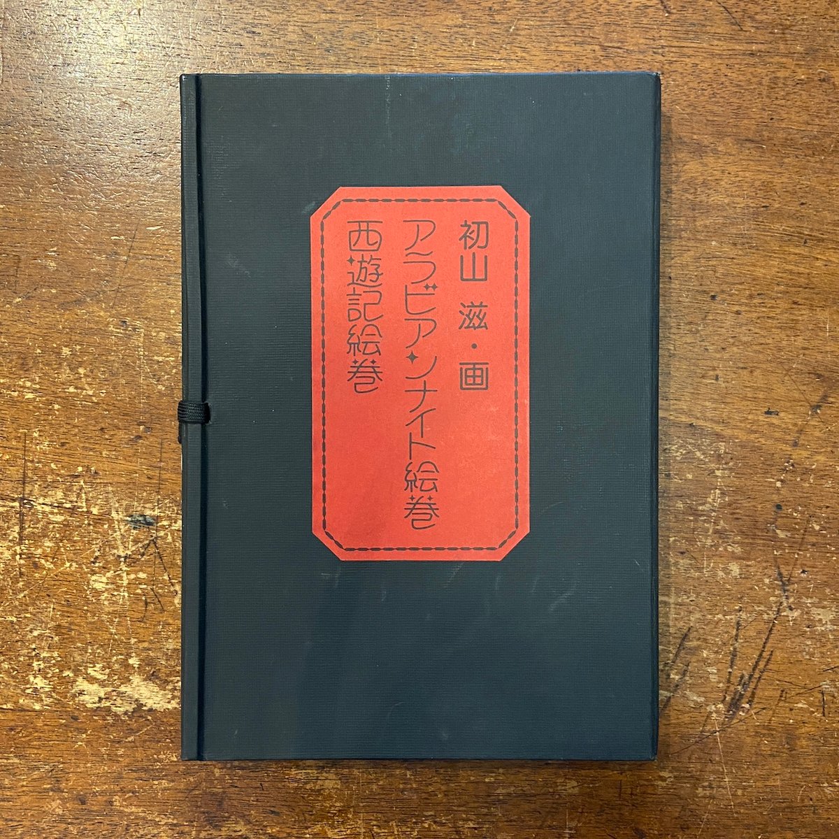 アラビアンナイト絵巻・西遊記絵巻（限定500部）」初山滋 | Frobergue