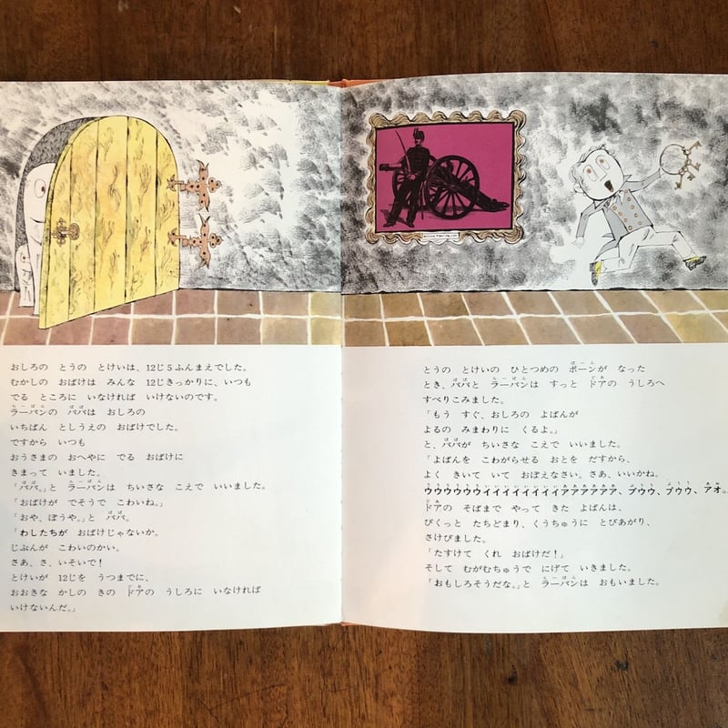 おばけのラーバン（せかいの絵本5／1967年初版）」インゲル＆ラッセ