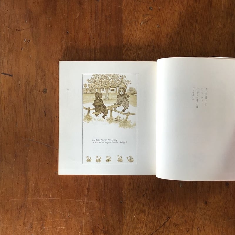 マザーグースの絵本1 だんだん馬鹿になってゆく」ケイト