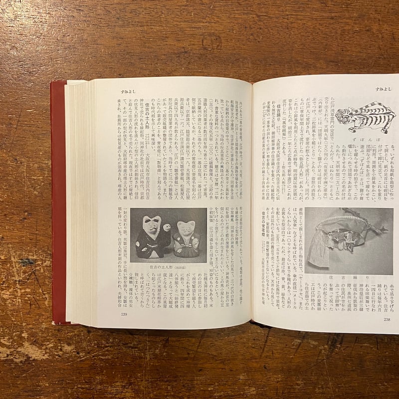 日本人形玩具辞典（1968年）」斎藤良輔 | Frobergue online store