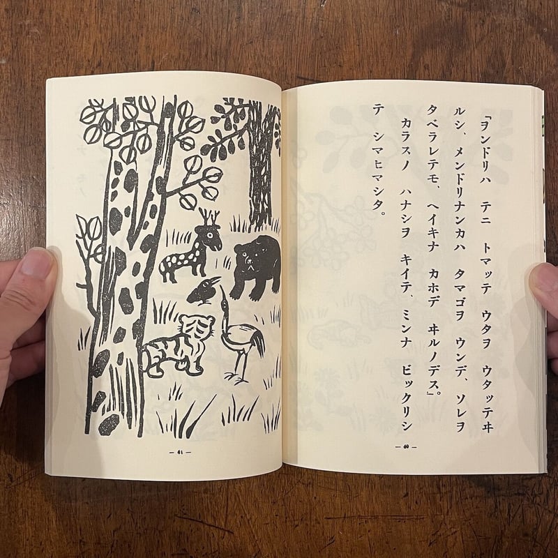 新しい船／フシギナモノ（復刻絵本絵ばなし集）」平塚武二 文 茂田井武