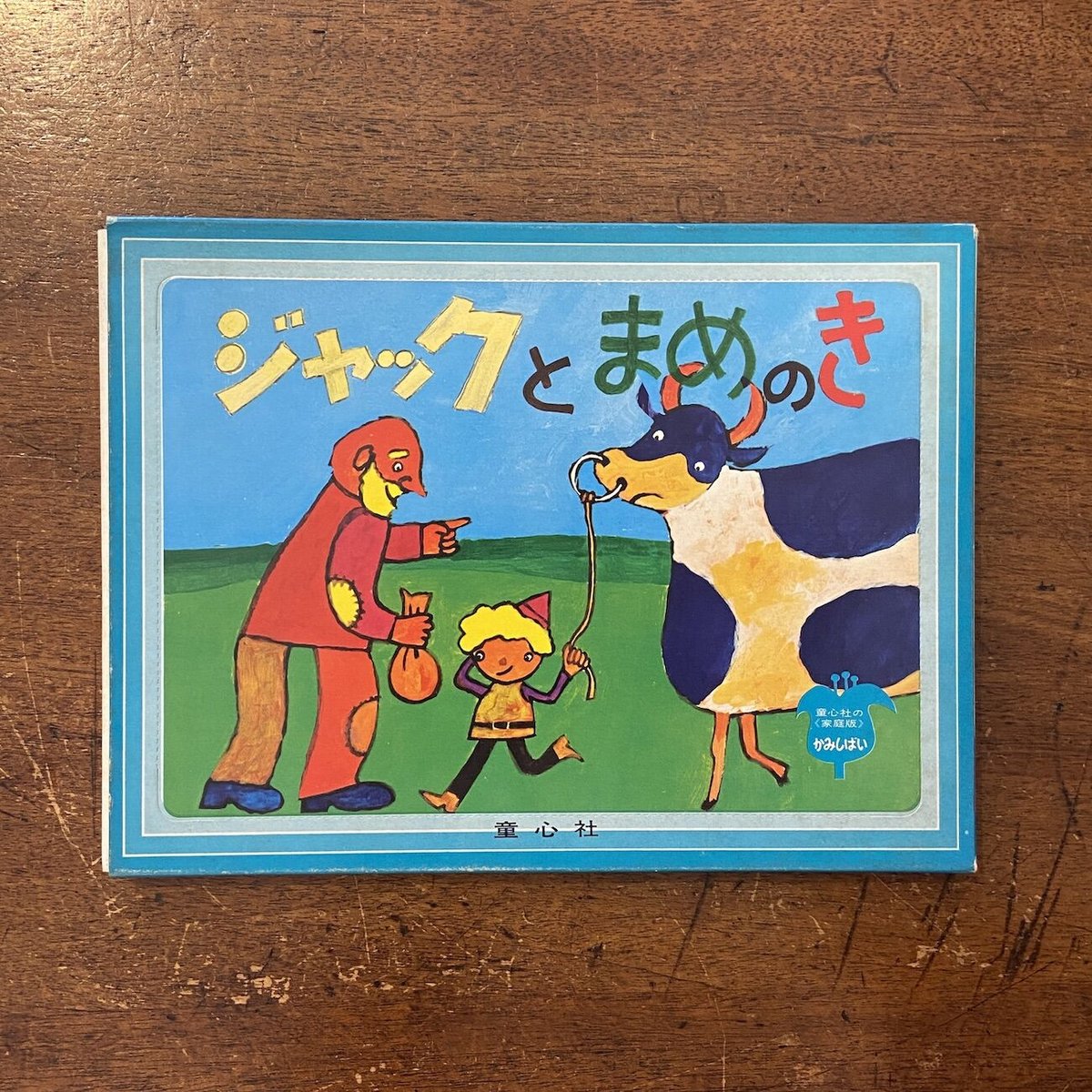 ジャックとまめのき 家庭版かみしばい」堀尾青史 文 篠原勝之 絵 ジャックとまめのき 家庭版かみしばい」堀尾青史 文 篠原勝之 絵