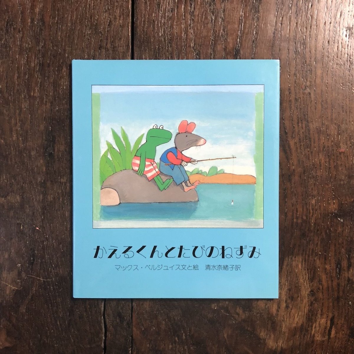 かえるくん　マックス・ベルジュイス 　絵本　まとめ売り かえるくんとたびのねずみ」マックス・ベルジュイス | Frobergue