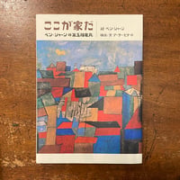 「ここが家だ　ベン・シャーンの第五福竜丸」ベン・シャーン 絵　アーサー・ビナード 構成・文　和田誠 装丁・デザイン　サイン入り