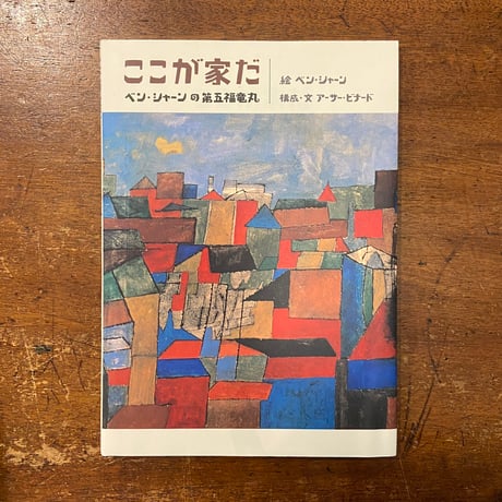 「ここが家だ　ベン・シャーンの第五福竜丸」ベン・シャーン 絵　アーサー・ビナード 構成・文　和田誠 装丁・デザイン　サイン入り