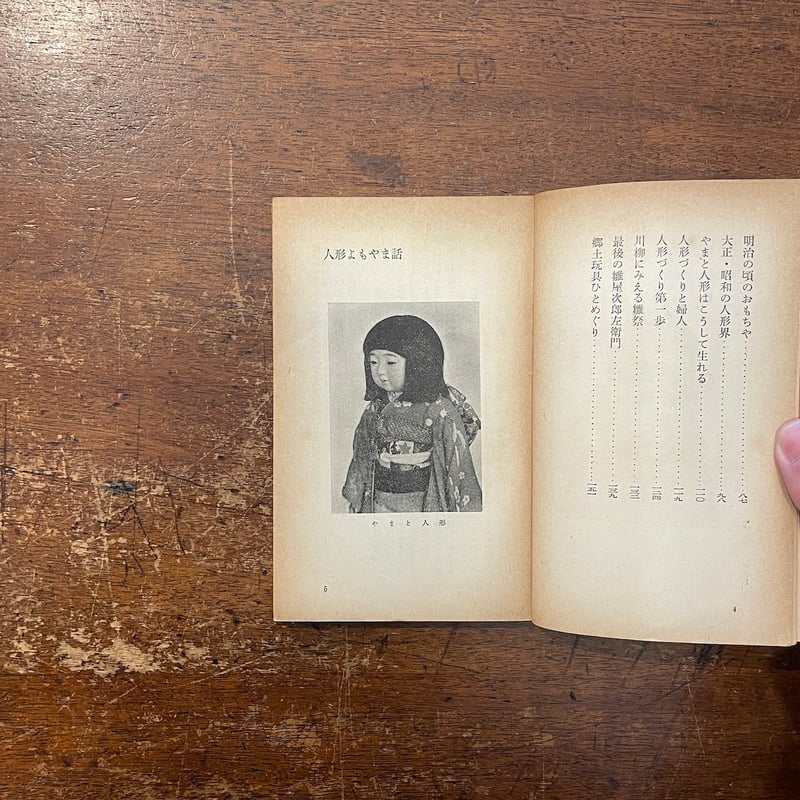 人形のいろいろ（1955年）」山田徳兵衛 サイン入り | Frobergue online