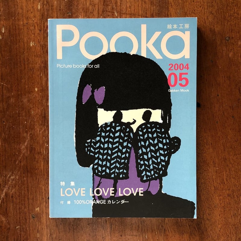 絵本工房 Pooka 2004/05」100%ORANGE 河村ふうこ 他 | Frober
