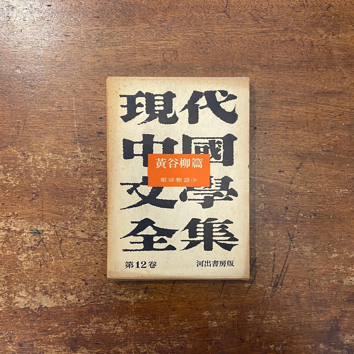 現代中国文学全集 第12巻 蝦球物語（下）」黄谷柳 島田政雄 実藤恵秀