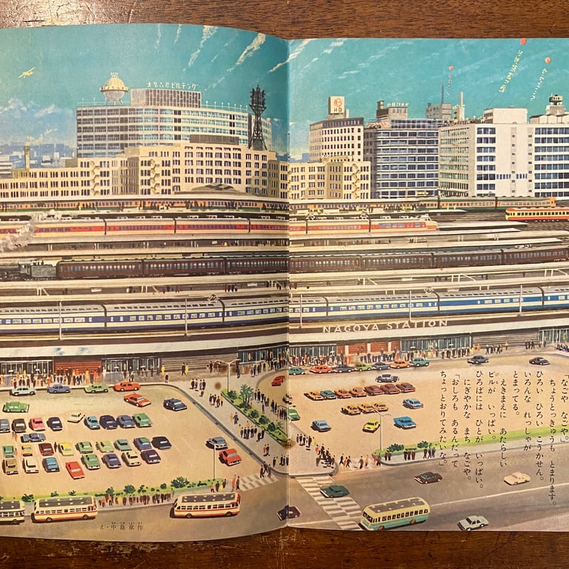 とうかいどうしんかんせん キンダーブック 1964年10月号」吉沢 とうかいどうしんかんせん キンダーブック 1964年10月号」吉沢