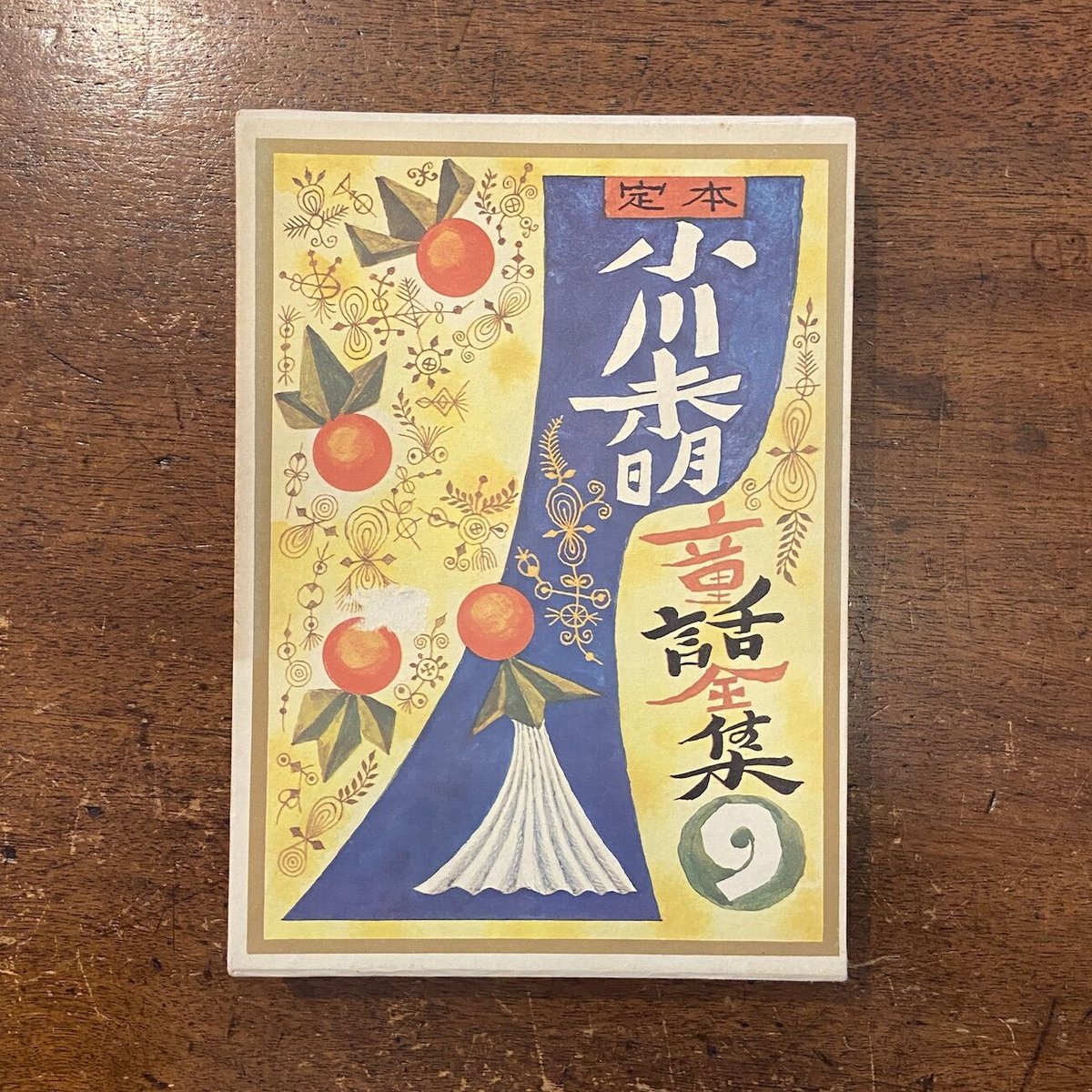定本 小川未明童話全集9」小川未明 武井武雄 装丁 山下大五郎・河目