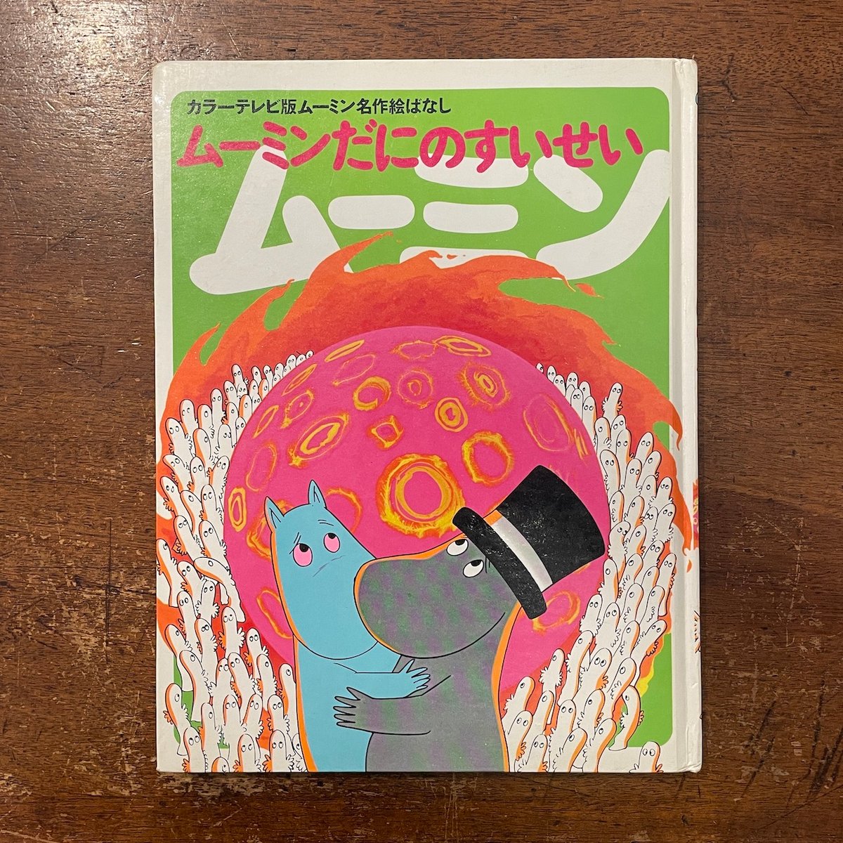 ビンテージ　ムーミン全集です　4号は初版です ビンテージ ムーミン全集です 4号は初版です ムーミン」初版本