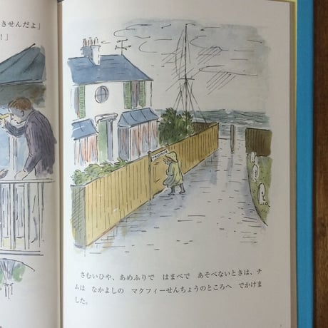 「チムとゆうかんな せんちょうさん」エドワード・アーディゾーニ 作　中川千尋 訳