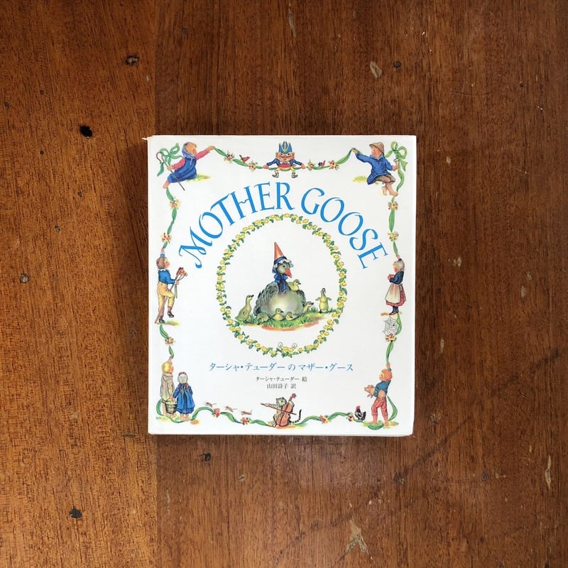 ターシャ・テューダーのマザー・グース（旧版）」ターシャ・テューダー
