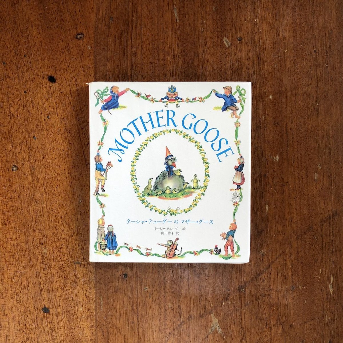 ターシャ・テューダーのマザー・グース（旧版）」ターシャ・テューダー