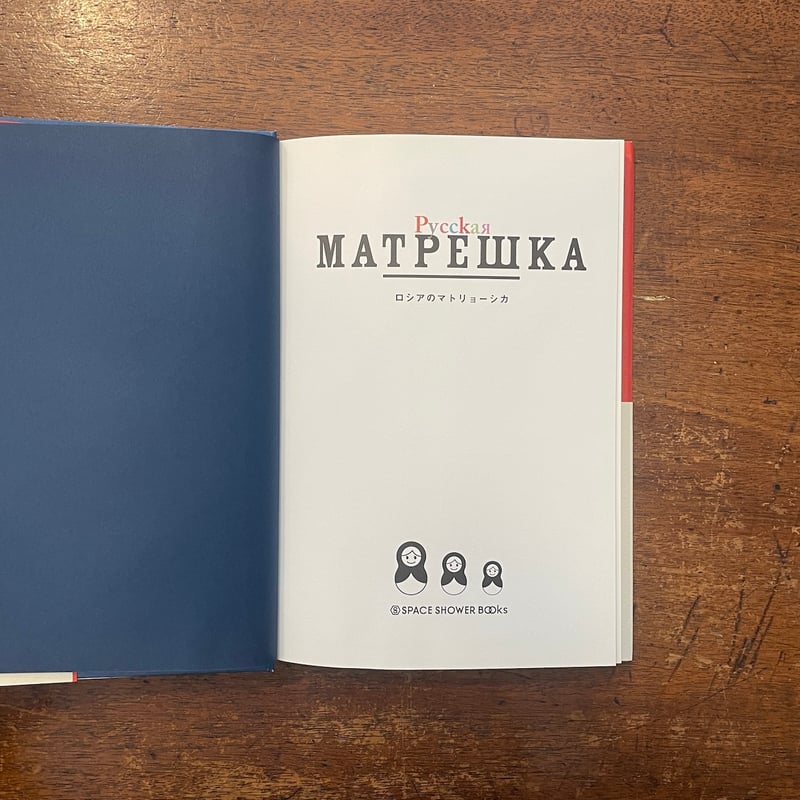 ロシアのマトリョーシカ」スヴェトラーナ・ゴロジャーニナ 著 有信優子
