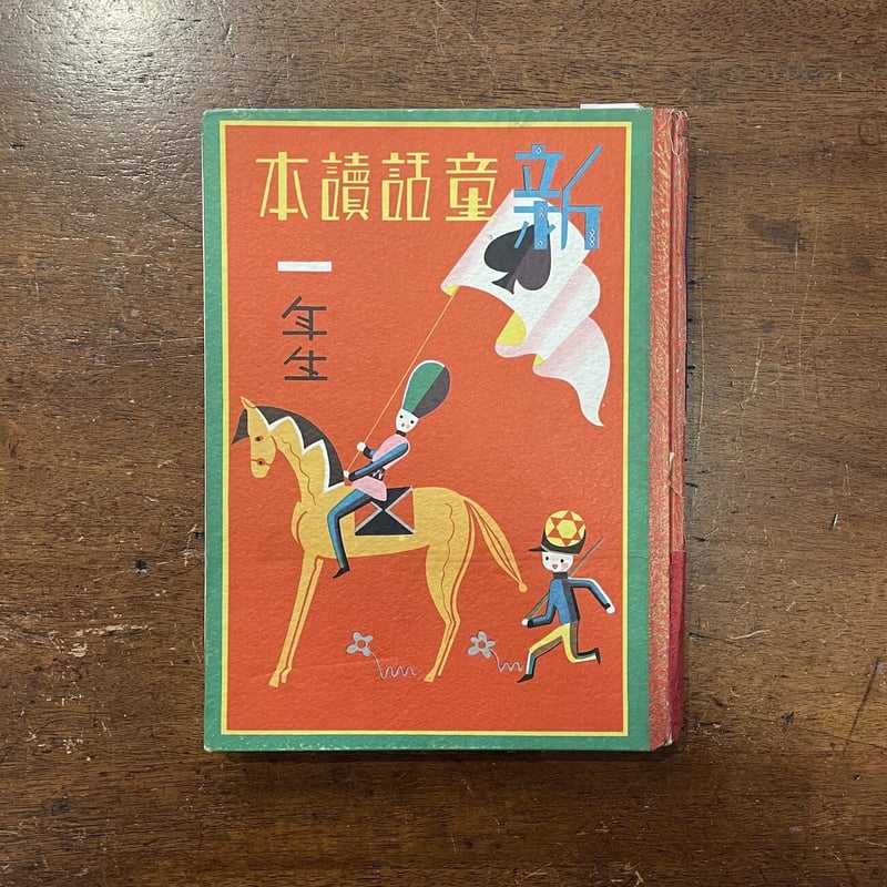 新童話読本 一年生(1933年版)」進藤進 八代宗彦 | Frobergue online 新童話読本 一年生(1933年版)」進藤進 八代宗彦 | Frobergue online