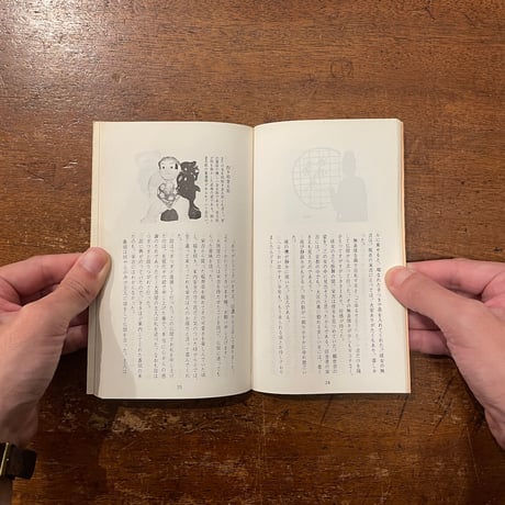 「中野土雛物語」藤本勇三