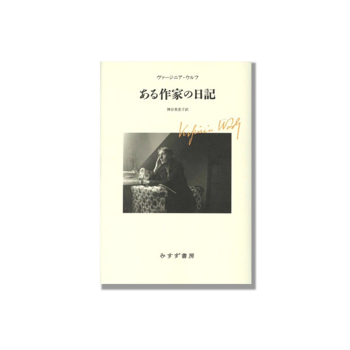 新品商品＞「ある作家の日記（新装版）」ヴァージニア・ウルフ
