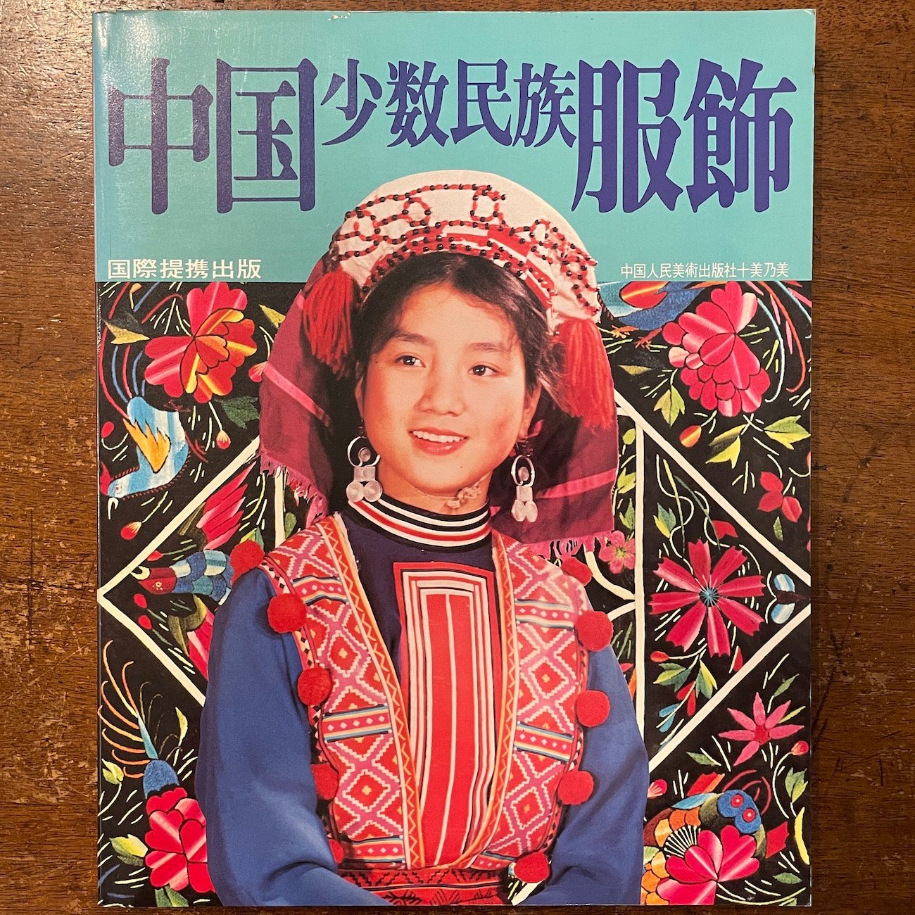 中国少数民族服飾 アート写真集 original