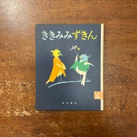 「ききみみずきん」木下順三 文　初山滋 絵