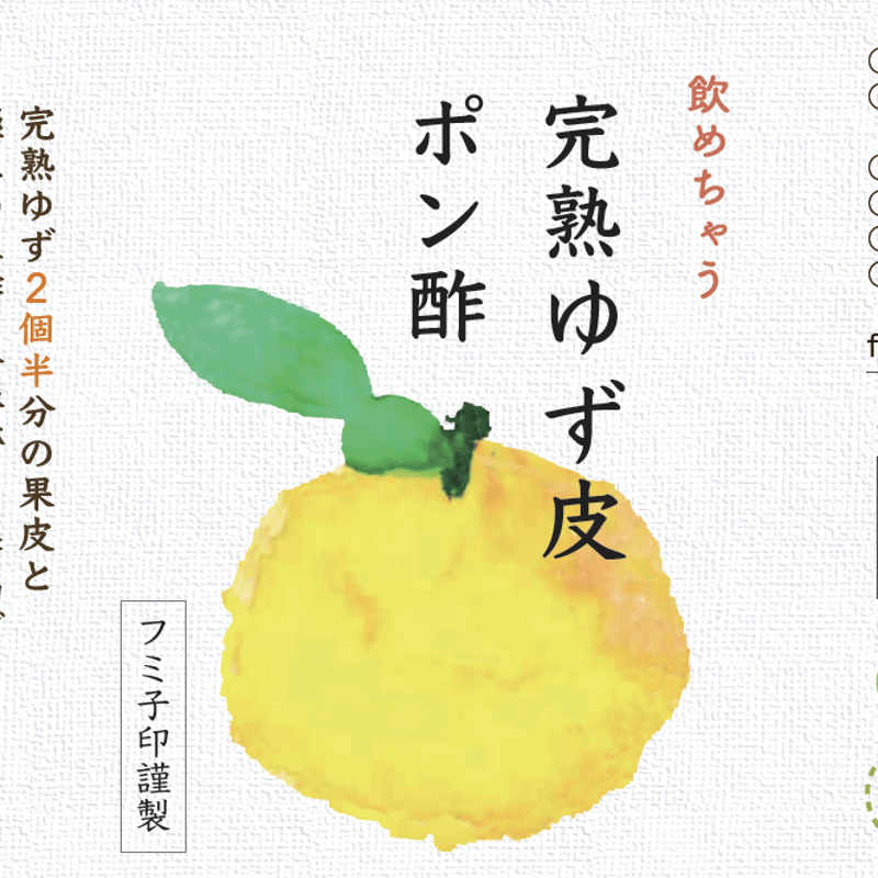 完熟ゆず皮ポン酢 （ゆず皮たっぷり） | フミ子の生ゆず胡椒