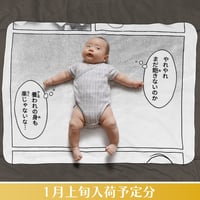 お昼寝コミックブランケット／スヤスヤ〘1月上旬旬入荷予定分