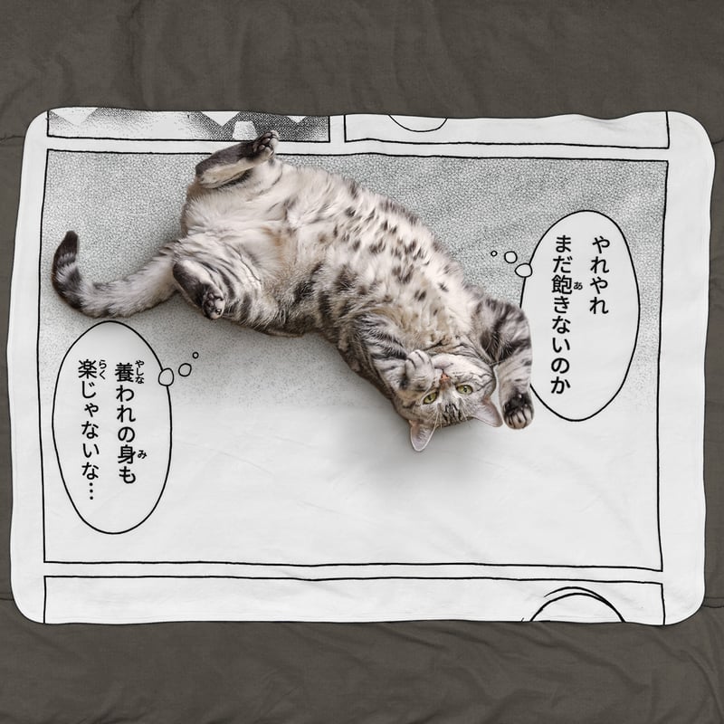 お昼寝コミックブランケット／養われの身 〘11月上旬入荷予定分