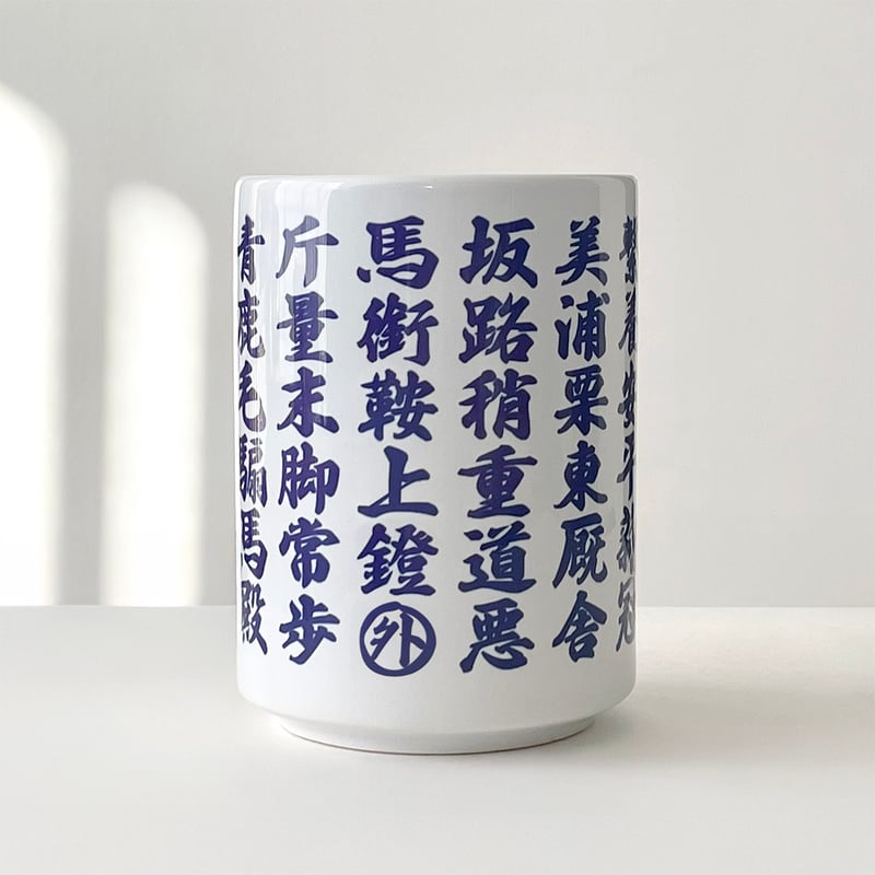 湯呑　敦 ある界隈の人だけスラスラ読める難読湯呑 [5月下旬発売] | ekōD Works