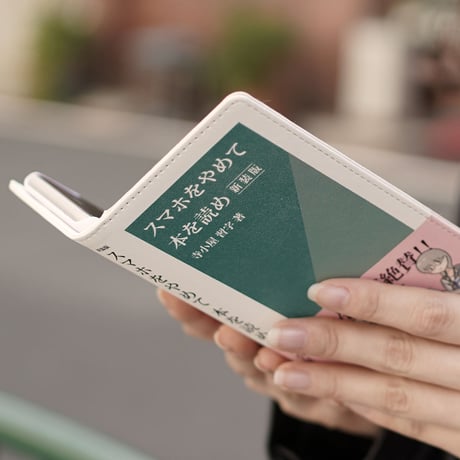 スマホをやめて本を読め／新書風手帳型スマホケース