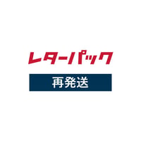 追加送料（レターパック再発送）＋作業料100円
