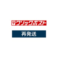 追加送料（クリックポスト再発送）＋作業料50円