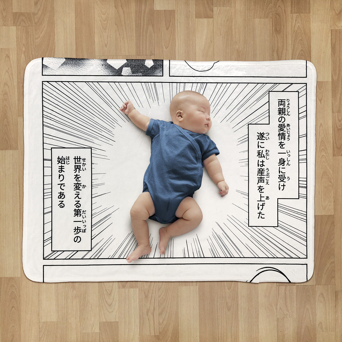 お昼寝コミックブランケット／第一歩 〘10月下旬入荷予定分〙 | ekōD Works