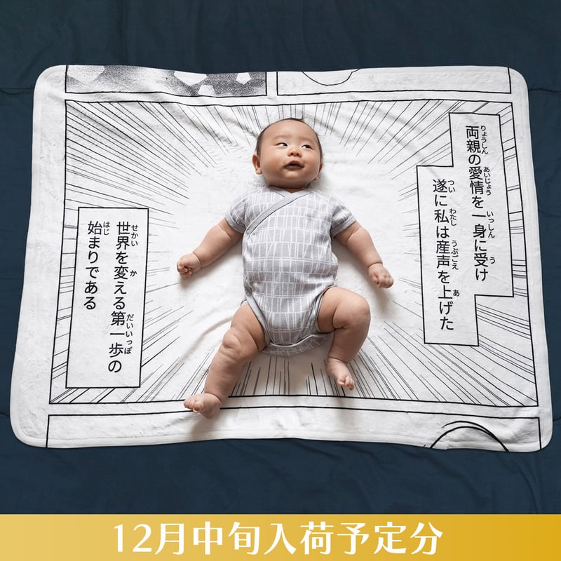 お昼寝コミックブランケット 2個セット 新品未使用品 お昼寝コミックブランケット／第一歩〘12月中旬入荷予定分